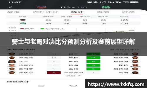 骑士与老鹰对决比分预测分析及赛前展望详解