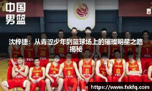沈梓捷：从青涩少年到篮球场上的璀璨明星之路揭秘