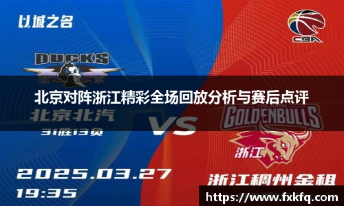 北京对阵浙江精彩全场回放分析与赛后点评