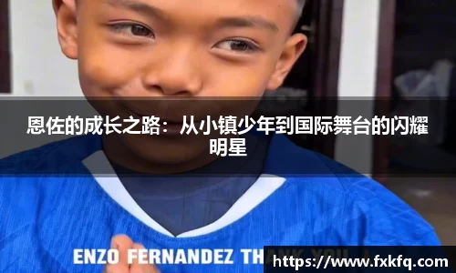 恩佐的成长之路：从小镇少年到国际舞台的闪耀明星