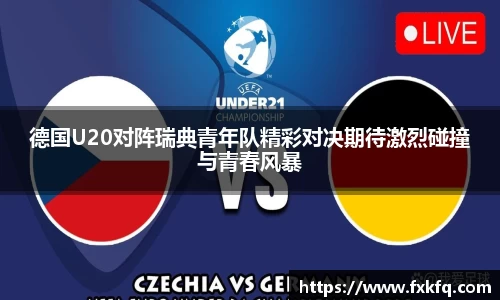 德国U20对阵瑞典青年队精彩对决期待激烈碰撞与青春风暴