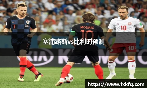塞浦路斯vs比利时预测