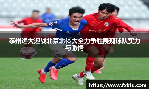 泰州远大迎战北京北体大全力争胜展现球队实力与激情