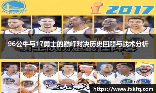 96公牛与17勇士的巅峰对决历史回顾与战术分析