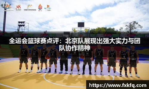 全运会篮球赛点评：北京队展现出强大实力与团队协作精神