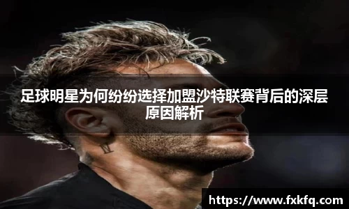 足球明星为何纷纷选择加盟沙特联赛背后的深层原因解析