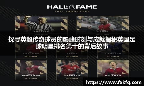 探寻英超传奇球员的巅峰时刻与成就揭秘英国足球明星排名第十的背后故事