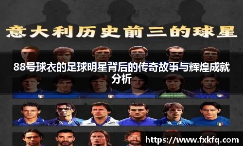 88号球衣的足球明星背后的传奇故事与辉煌成就分析
