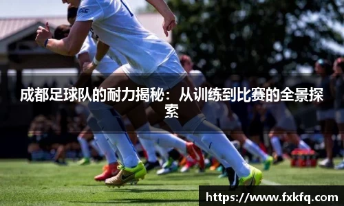 成都足球队的耐力揭秘：从训练到比赛的全景探索