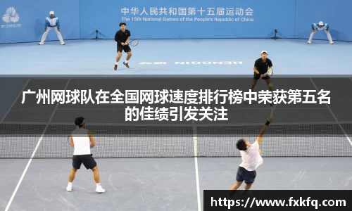 广州网球队在全国网球速度排行榜中荣获第五名的佳绩引发关注