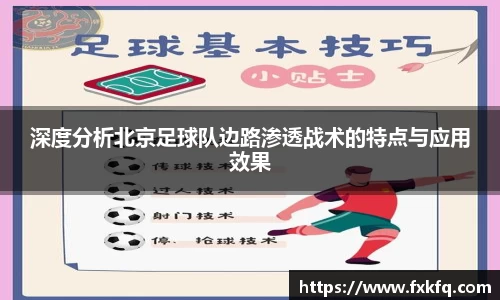 深度分析北京足球队边路渗透战术的特点与应用效果