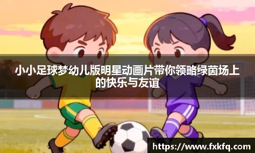 小小足球梦幼儿版明星动画片带你领略绿茵场上的快乐与友谊