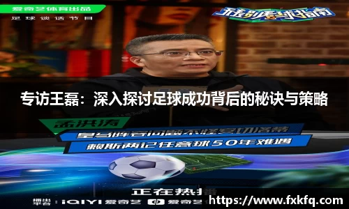 专访王磊：深入探讨足球成功背后的秘诀与策略