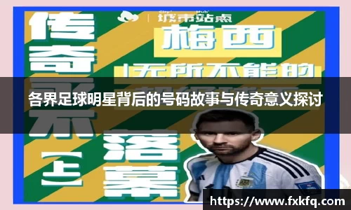 各界足球明星背后的号码故事与传奇意义探讨