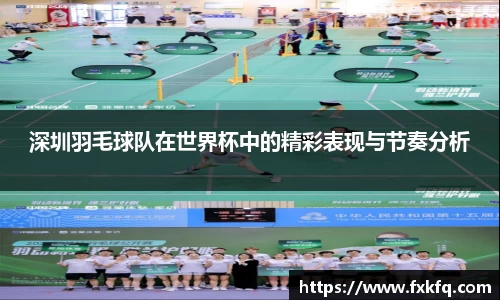 深圳羽毛球队在世界杯中的精彩表现与节奏分析