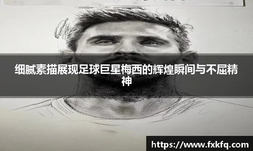 细腻素描展现足球巨星梅西的辉煌瞬间与不屈精神