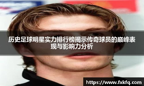 历史足球明星实力排行榜揭示传奇球员的巅峰表现与影响力分析