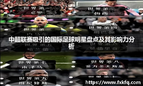 中超联赛吸引的国际足球明星盘点及其影响力分析