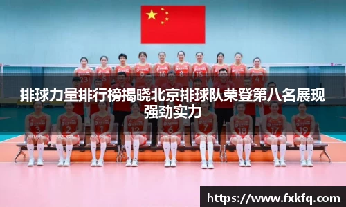 排球力量排行榜揭晓北京排球队荣登第八名展现强劲实力